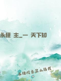 永恒劍主