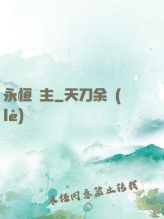 永恒劍主