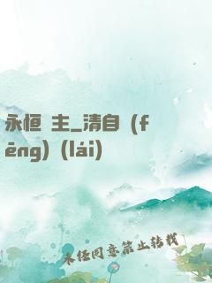 永恒劍主