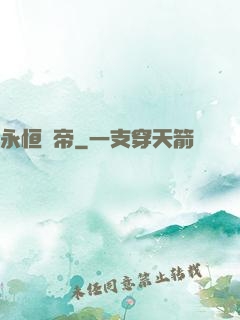 永恒劍帝