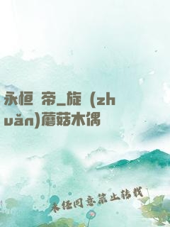 永恒劍帝
