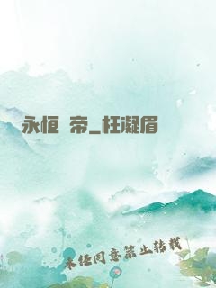 永恒劍帝