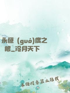 永恒國(guó)度之靈眼