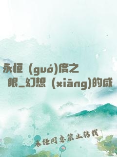 永恒國(guó)度之靈眼