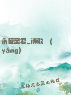 永恒圣君