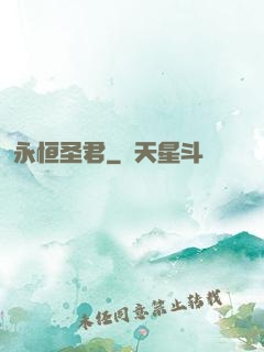 永恒圣君