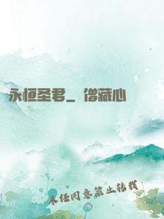 永恒圣君