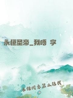 永恒圣帝