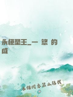 永恒圣王