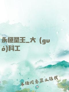 永恒圣王