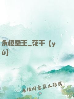永恒圣王