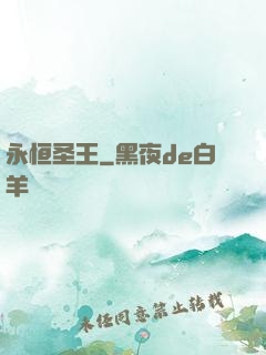 永恒圣王
