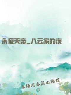 永恒天帝