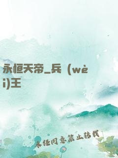 永恒天帝