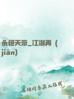 永恒天帝