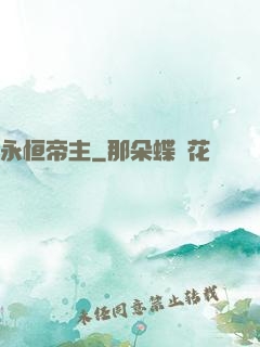 永恒帝主