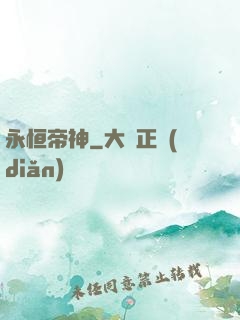 永恒帝神