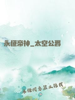 永恒帝神