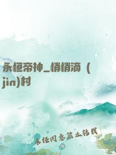 永恒帝神