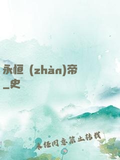 永恒戰(zhàn)帝