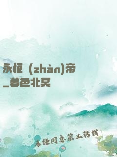 永恒戰(zhàn)帝
