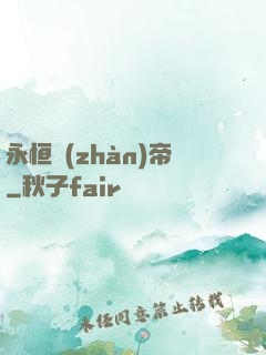 永恒戰(zhàn)帝