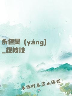 永恒昊陽(yáng)