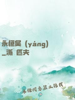 永恒昊陽(yáng)