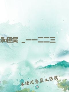 永恒昊陽