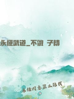 永恒武道