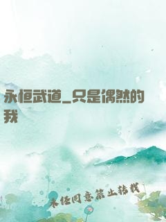 永恒武道