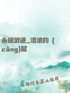 永恒武道