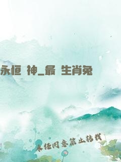永恒殺神