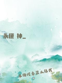 永恒殺神
