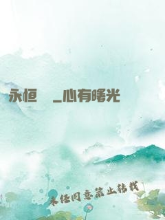 永恒無極