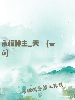 永恒神主
