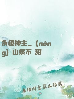 永恒神主