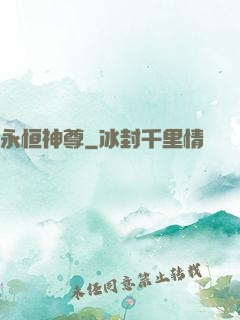 永恒神尊