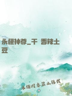 永恒神尊