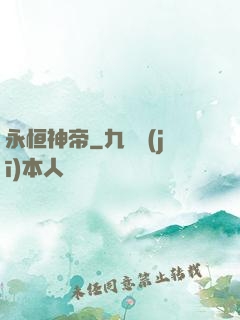 永恒神帝