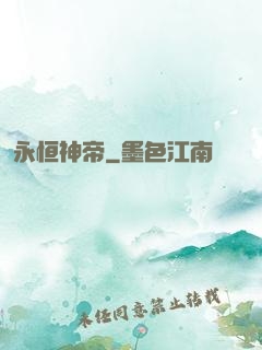 永恒神帝