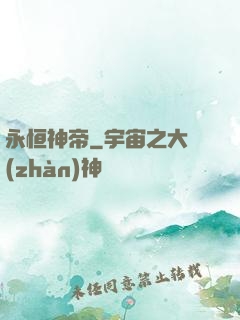 永恒神帝