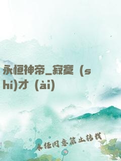 永恒神帝