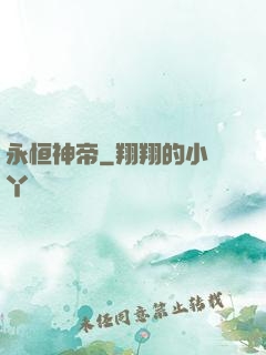 永恒神帝