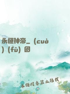 永恒神帝