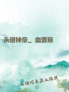 永恒神帝