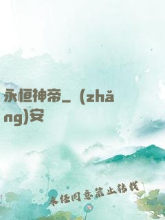 永恒神帝