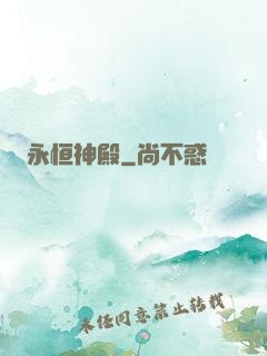 永恒神殿