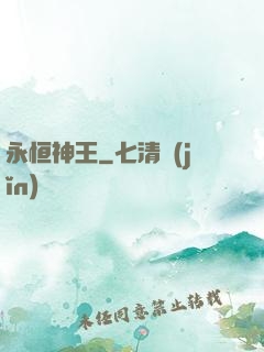 永恒神王