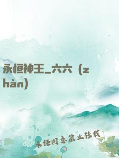 永恒神王